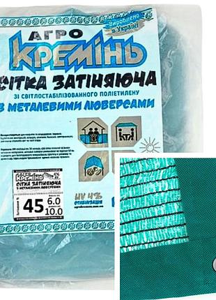 Сітка затіняюча 45% 6 м*10 м посилена з люверсами сітка сонцезахисна
