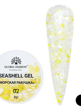 Гель для нігтів seashell gel "морська ракушка" 8гр. №02