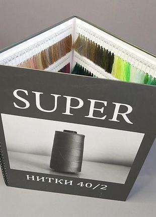 Каталог для підбору кольорів швейних ниток super 40/2 4000ярдов