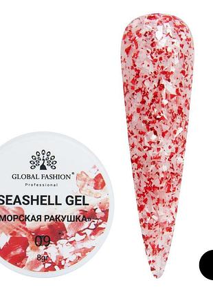 Гель для нігтів seashell gel "морська ракушка" 8гр. №09