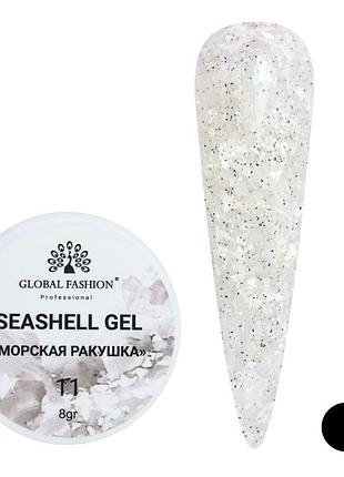 Гель для нігтів seashell gel "морська ракушка" 8гр. №11