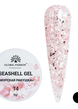 Гель для нігтів seashell gel "морська ракушка" 8гр. №14