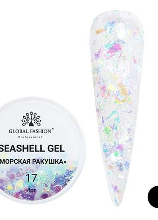Гель для нігтів seashell gel "морська ракушка" 8гр. №17