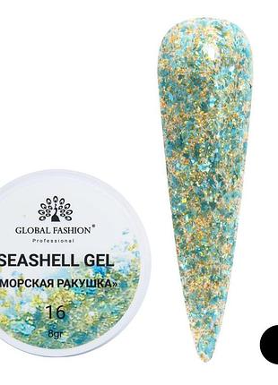 Гель для нігтів seashell gel "морська ракушка" 8гр. №16