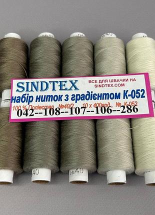 Набор нитей с градиентом 40/2 100% полиэстер 400м. к4-52