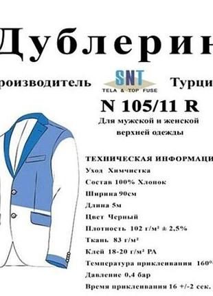Дублерин хлопковый snt 105/11 (5пог.м) - черный