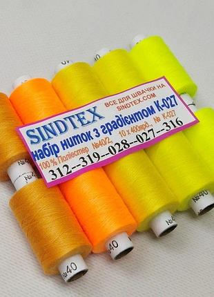 Набор нитей с градиентом 40/2 100% полиэстер 400м. к4-27