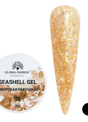 Гель для нігтів seashell gel "морська ракушка" 8гр. №08