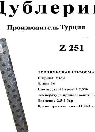 Дублерин трикотажный z251, ширина 150см (5 м) - черный