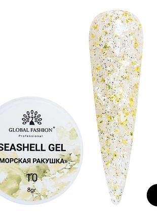 Гель для нігтів seashell gel "морська ракушка" 8гр. №10