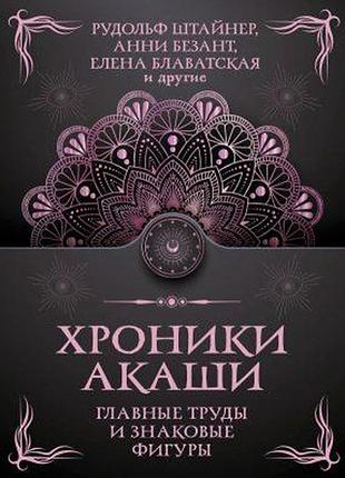 Книга хроніки акаші: головні праці та знакові постаті. блаватська о., реріх е., безант а., гурджієв г., реріх н., штайнер й.,