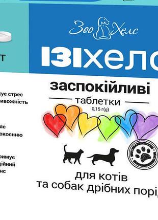Таблетки иззихелс (узвп постач) для собак и котов успокаивающее средство. 0,15 г