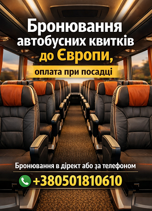Безкоштовне бронювання автобусних квитків