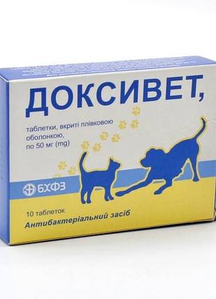 Доксивет антибиотик 50мг 10 таблеток оральный доксициклин, бхфз