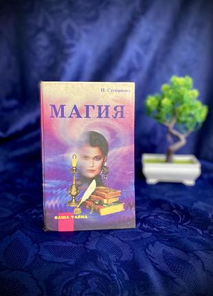 Магия ✨🕯️заговоры молитвы эзотерика целительство гадание магические ритуалы сибирская целительница степанова помощь