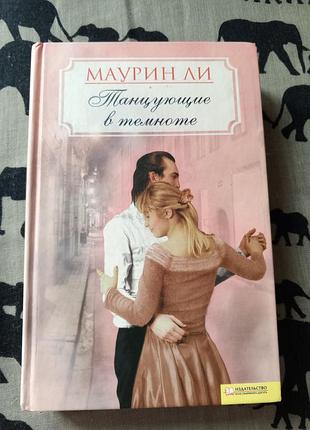 Танцюючи в темряві/ маурін лі