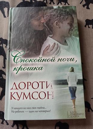 спокойной ночи, кроха/ дороти кумсон