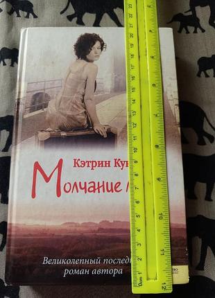 Безмолвие леди /кетрон куксон