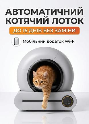 Автоматичний туалет для кішок та котів, закритий розумний лоток із самоочищенням для усунення запаху на 15 днів, 65л