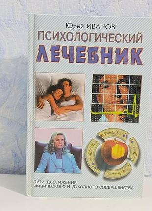Иванов юрий психологический лечебник 1999