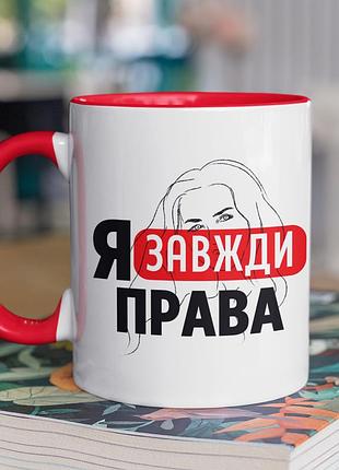 Чашка керамічна з принтом "я завжди права" 330 мл, біла з червоною ручкою