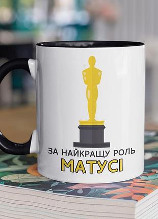 Чашка керамічна з принтом "за найкращу роль матусі" 330 мл, біла з чорною ручкою