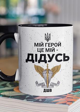 Чашка керамічна з принтом "мій герой це мій дідусь" 330 мл, біла з чорною ручкою
