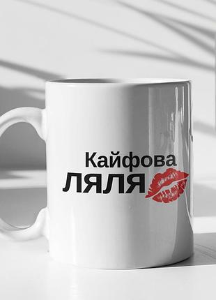 Чашка керамічна з принтом "кайфова ляля" 330 мл, біла