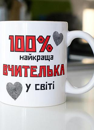 Кружка керамічна з принтом "100% найкраща вчителька" 330 мл біла