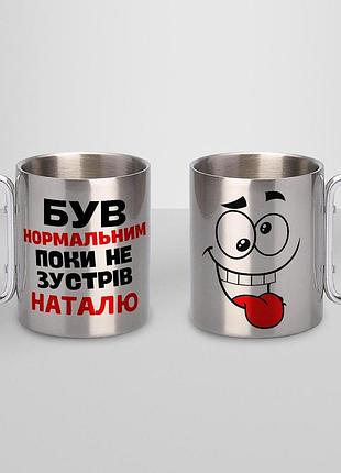 Кружка металева з карабіном "був нормальним поки не зустрів наталю" 300 мл срібляста