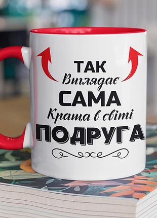 Чашка керамічна з принтом "так виглядає сама краща в світі подруга" 330 мл, біла з червоною ручкою