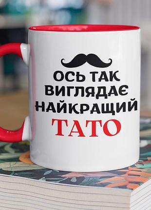 Чашка керамічна з принтом "ось так виглядає найкращий тато" 330 мл, біла з червоною ручкою