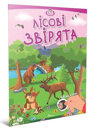 Малюки-розумнички : лісові звірята (українська )