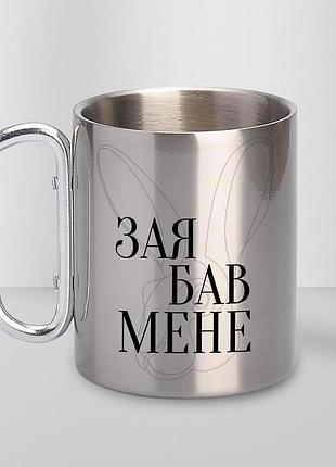 Чашка металева з принтом "зая бав мене" 300 мл з карабіном, срібляста
