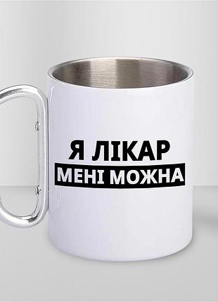 Чашка металева з принтом "я лікар мені можна" 300 мл з карабіном, біла