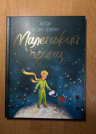 Книга «маленький принц» в ідеальному стані, без дефектів, нова. казка на будь-який вік, 111 сторінок , також є ілюстрації.