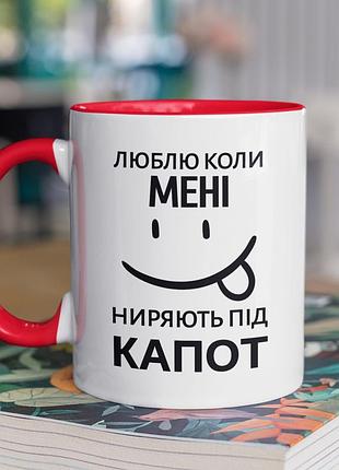 Чашка керамічна з принтом "люблю коли ниряють під капот" 330 мл, біла з червоною ручкою