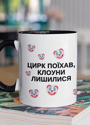 Чашка керамічна з принтом "цирк поїхав клоуни лишилися" 330 мл, біла з чорною ручкою