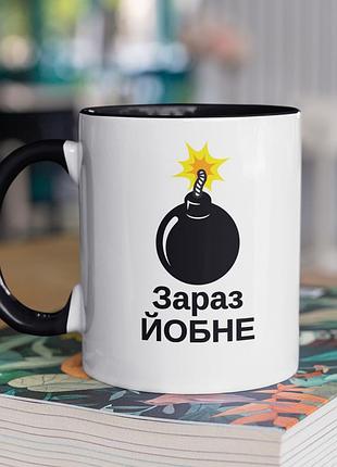 Чашка керамічна з принтом "зараз йо*не" 330 мл, біла з чорною ручкою