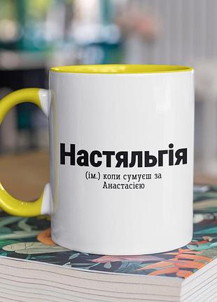 Чашка керамічна з принтом "настяльгія" 330 мл, біла з жовтою ручкою