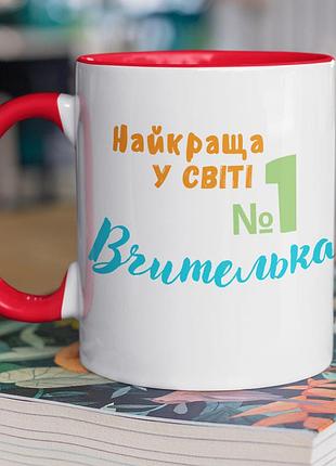 Чашка керамічна з принтом "найкраща у світі вчителька" 330 мл, біла з червоною ручкою