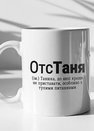 Чашка керамічна з принтом "отстаня" 330 мл, біла
