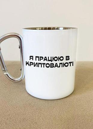 Кружка металева з карабіном "я працюю в криптовалюті" 300 мл біла