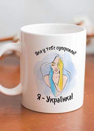 Кружка з принтом "супер сила українка" 330 мл біла