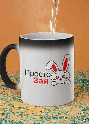 Чашка хамелеон керамічна з принтом "просто зая" 330 мл