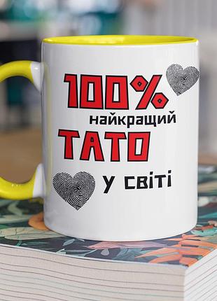 Чашка керамічна з принтом "100 найкращий тато" 330 мл, біла з жовтою ручкою