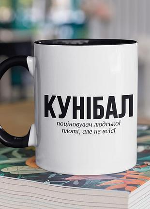 Чашка керамічна з принтом "кунібал" 330 мл, біла з чорною ручкою