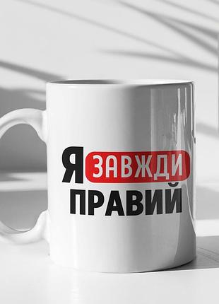 Чашка керамічна з принтом "я завжди правий" 330 мл, біла