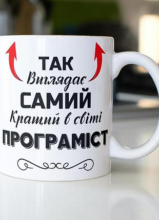 Кружка керамічна з принтом "так виглядає самий кращий в світі програміст" 330 мл біла