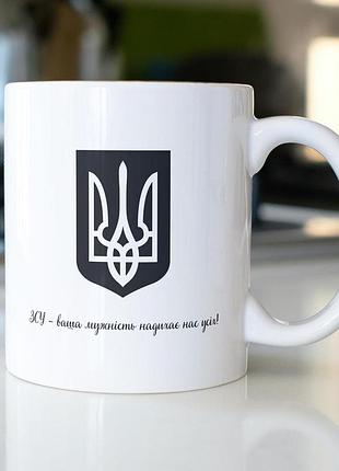 Кружка з принтом "зсу мужність" 330 мл біла